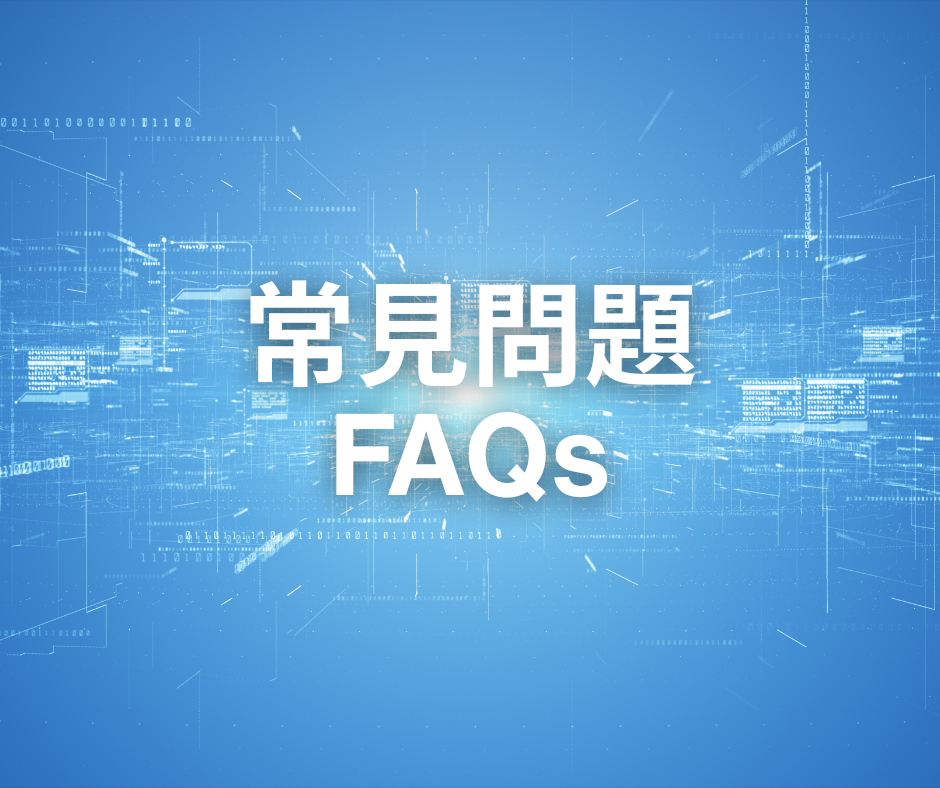 常見問題 FAQs